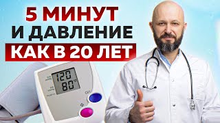 Вам больше НЕ НУЖНЫ таблетки от ДАВЛЕНИЯ! / Как снизить давление в домашних условиях?