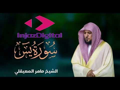 ‏‏‏‏Surat Yasin Maher Al Muaiqly ｜ سورة يس الشيخ ماهر المعيقلي
