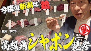 【鶏鶏鶏】今回も新潟でジモンが喰らいます。なんでも鶏が大好きな大将がこだわりの料理を出すらしい。