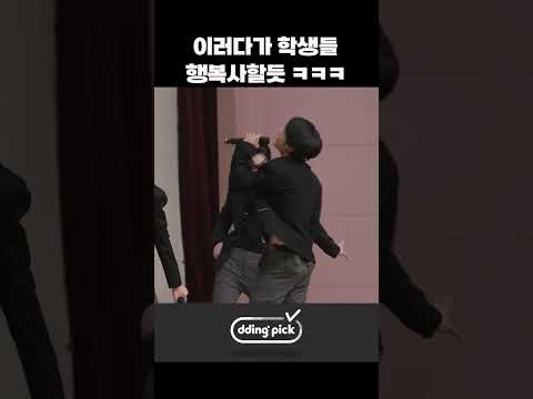 <strong>이러다가</strong> 학생들 행복사할듯 ㅋㅋㅋ #shorts