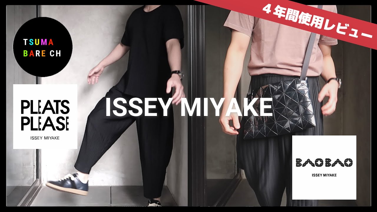【ISSEY MIYAKE】4年間愛用しているバッグとパンツを着用レビュー＆紹介【＃PLEATS PLEASE #BAO BAO】 - YouTube