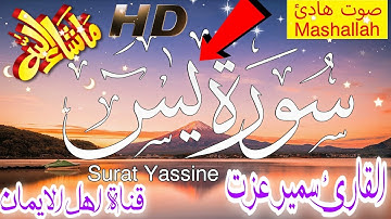 سورة يس كاملة بصوت  جميل ورائع القارئ سمير عزت . surat yassine kamilat bisawt alqari samir eizat