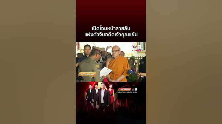 เปิดโฉมหน้า “สายลับ” แฝงตัวในวัดจับอดีตเจ้าคุณแย้ม หรือทิดแย้ม | ข่าวอรุณอมรินทร์