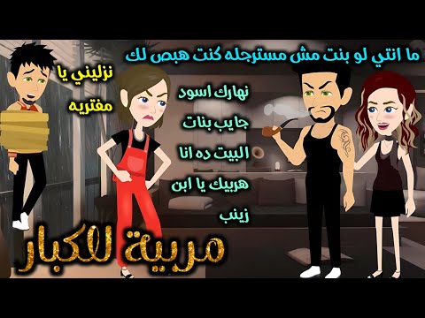 مربية الكبار المجنونة رومانسي كوميدي حكايات حور للقصص الكاملة