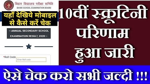 10वीं स्क्रूटिनी परिणाम हुआ जारी | ऐसे चेक करो सभी | Bihar Board 10th Scrutiny Result Date 2020 |