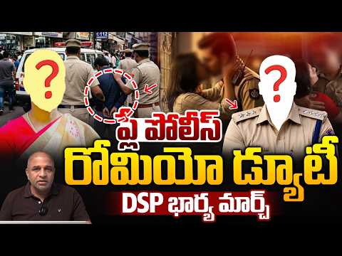 DSP Illegal Affairs : ప్లే పోలీస్ రోమియో డ్యూటీ..DSP భార్య మార్చ్ | Jaffar siddik | Wild Wolf Telugu