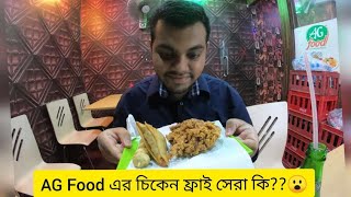 AG Food এর, এ কেমন চিকেন ফ্রাই!!!!! //AG Food //Food Therapy Bd