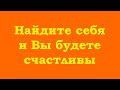 Найдите себя и Вы будете счастливы