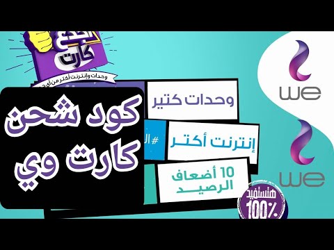 كود شحن كارت  ازاي اشحن كارت وي