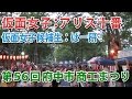 純血1275話 『仮面女子:アリス十番 仮面女子候補生:ぱー研! 第56回府中市商工まつり』