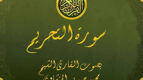سورة التحريم تجويد خيالي للقارئ الشيخ محمد صديق المنشاوي مع اظهار آيات التلاوة - at-Tahrim