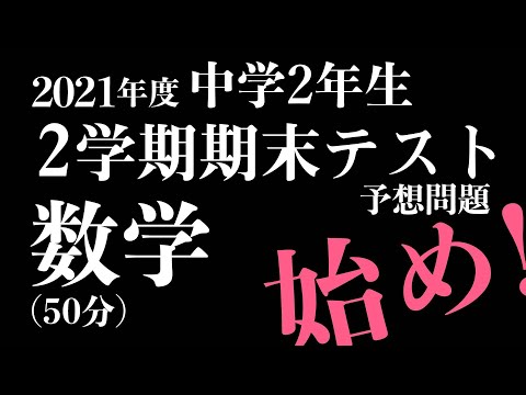 【中２数学】２学期期末テスト対策 予想問題【数学・英語のトリセツ】