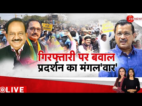 AAP Protest over Kejriwal Arrest: कस्टडी में केजरीवाल...सड़क पर संग्राम! | Delh Liquor Scam Case - ZEENEWS