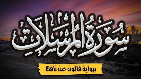سورة المرسلات برواية قالون عن نافع |~ المصحف المرتل للقارئ: أحمد المجيدي