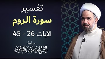 خير جليس   -  سورة الروم الآيات 26  - 45