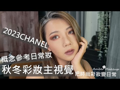 把時尚彩妝變日常 | 香奈兒2023秋冬彩妝主視覺靈感妝 | Amber47