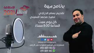 برنامج_سيرة تقديم  بسام الدراجي ⁦️⁩