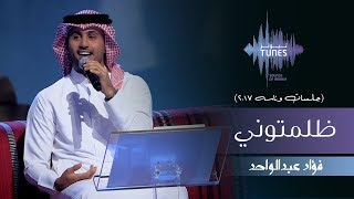 فؤاد عبدالواحد -  ظلمتوني (جلسات  وناسه) | 2017