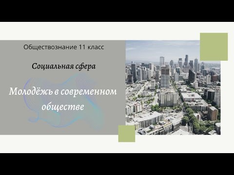 Обществознание 11 кл Бoгoлюбoв §17 Молодёжь в современном обществе