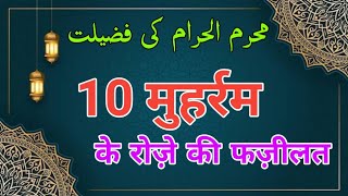 मुहर्रम के रोजे की फजीलत | Muharram ke roze ki niyat | Muharram ke roze ki fazilat | محرم کے روزے