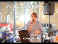 アンダンテ/新妻聖子 covered大槻ゆい