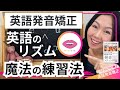 【英語のリズム】英語のリズムが身につく魔法の練習法!