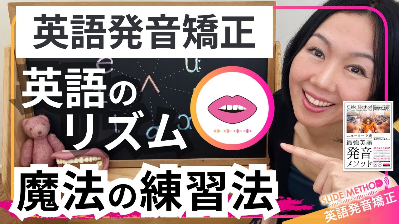 【英語のリズム】英語のリズムが身につく魔法の練習法！