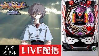 CR新世紀エヴァンゲリオン～最後のシ者～】パチンコ実機配信 2/2