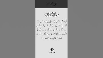 SURAH AT-TAKATHUR} سورة التكاثر