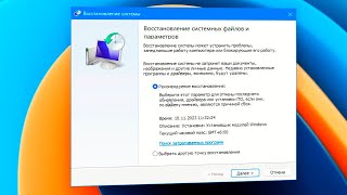 Как восстановить с контрольной точки Windows 11