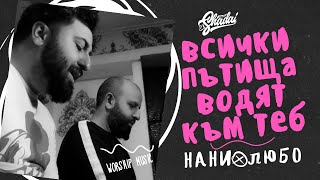 НАНИ & ЛЮБО - ВСИЧКИ ПЪТИЩА ВОДЯТ КЪМ ТЕБ live (Любо Киров кавър) Radio El Shadai