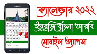 how to Calendar 2022 English Bengali Arabic ক্যালেন্ডার ২০২২ ইংরেজি বাংলা আরবি screenshot 5