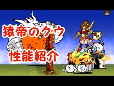 猿帝のクウ 性能紹介 にゃんこ大戦争 ギャラクシーギャルズ - YouTube