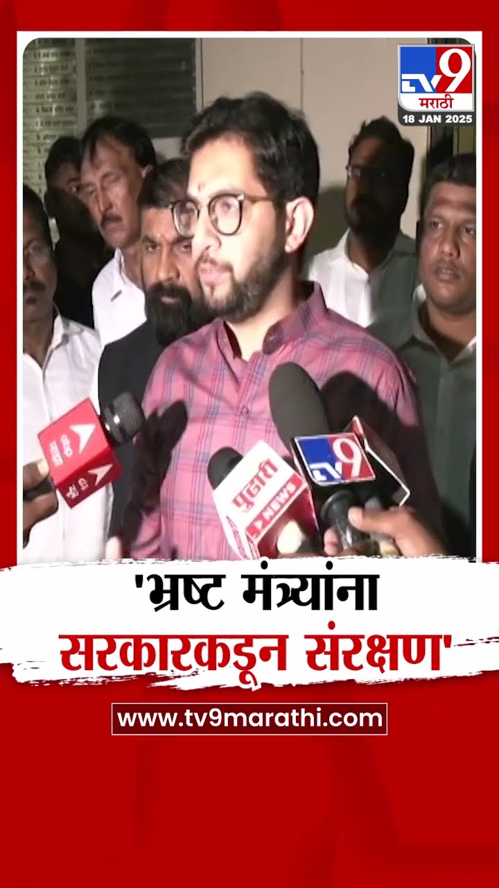 Aaditya Thackeray On Dhananjay Munde : 'भ्रष्ट मंत्र्यांना सरकारकडून संरक्षण'