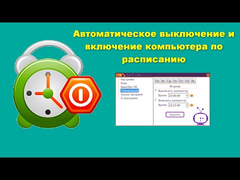 Вопрос: Как настроить компьютер на автоматическое включение в заданное время?