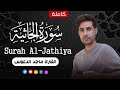 سورة الجاثية كاملة بصوت جميل جدا القارئ ماجد الدعوس سورة الجاثية كاملة بصوت جميل جدا القارئ ماجد الدعوس