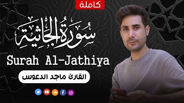 سورة الجاثية (كاملة) 💚بصوت جميل جداً 💚 القارئ ماجد الدعوس