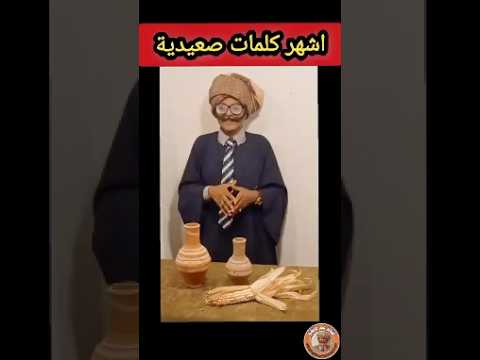 اشهر كلمات صعيديه اكسبلور لايك اشتراك