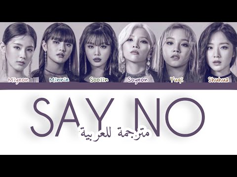أغنية آيدل قل لا نسخة برنامج كويندوم مترجمة للعربية GIDLE Say No Queendom Ver Arabic Sub Lyrics
