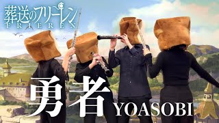 【パンが奏する】YOASOBI「勇者」／TVアニメ『葬送のフリーレン』オープニングテーマ【フルート&オーボエ四重奏】