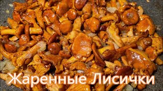 Как правильно жарить лисички, самый простой, вкусный и проверенный рецепт.