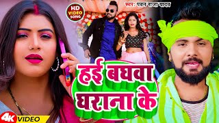 Video | हई बघवा घराना के | Pawan Raja Yadav  | Hai Baghwa Gharana Ke | Bhojpuri Song
