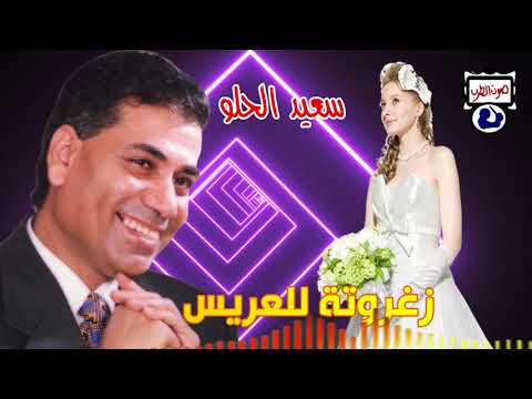 سعيد الحلو زغروتة للعريس