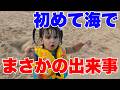 海のない場所で生まれ育った子ども達、人生初の海水浴で予想外の出来事が…