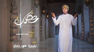 نشيد رمضان | ضوء عُمان | Ramdan | OmanLight