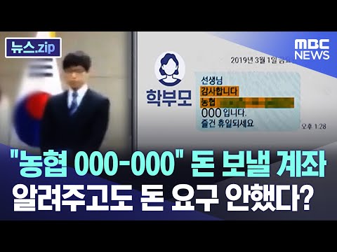 &amp;quot;농협 000-000&amp;quot; 돈 보낼 계좌 알려주고도 돈 요구 안했다? [뉴스.zip/MBC뉴스]