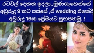 ඒ ආදරේට ඇස්වහක්නම් වදින්න එපා,♥️,බුකිය කලබපු couple එක,,,#slgossip,.#popularwedding ..