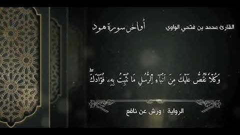 ما تيسر من سورة هود برواية ورش عن نافع 🤍