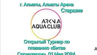 Прямая трансляция ARENA AQUA CLUB Открытый Турнир по плаванию «Битва Спринтеров»,1Мая2024г старшие
