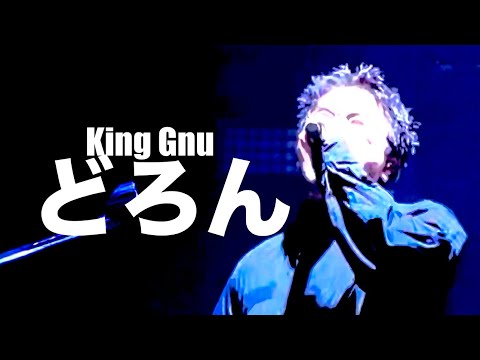 King Gnu - どろん（Live）CEN+RAL TOUR 2026 | 5/9 朱鷺メッセ    